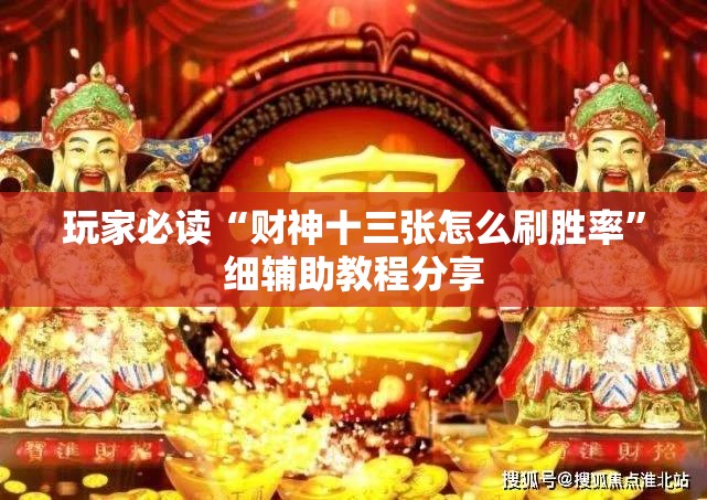 玩家必读“财神十三张怎么刷胜率”细辅助教程分享
