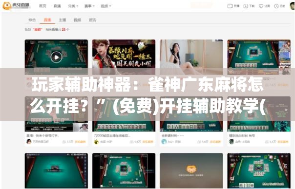 玩家辅助神器：雀神广东麻将怎么开挂？”(免费)开挂辅助教学(最新辅助开挂教程)