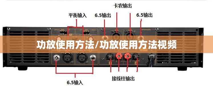 功放使用方法/功放使用方法视频