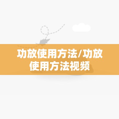功放使用方法/功放使用方法视频