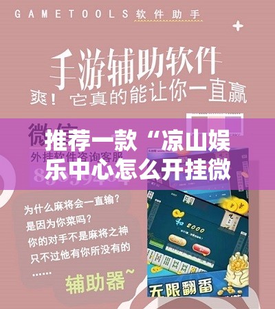 推荐一款“凉山娱乐中心怎么开挂微乐免费房间开挂教程	”原来可以开挂