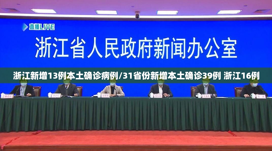 浙江新增13例本土确诊病例/31省份新增本土确诊39例 浙江16例 浙江新增13例本土确诊病例/31省份新增本土确诊39例 浙江16例