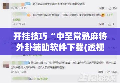 开挂技巧“中至常熟麻将外卦辅助软件下载(透视)	”开挂辅助脚本+详细开挂安装教程