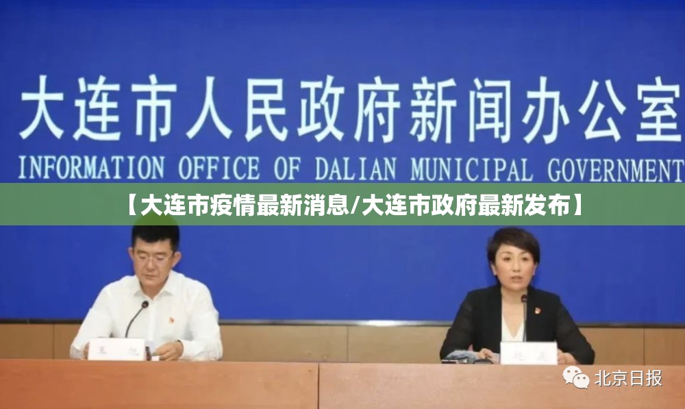 【大连市疫情最新消息/大连市政府最新发布】 【大连市疫情最新消息/大连市政府最新发布】