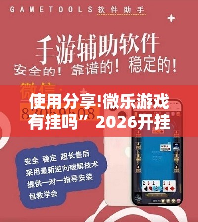 使用分享!微乐游戏有挂吗”2026开挂教程步骤