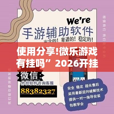 使用分享!微乐游戏有挂吗	”2026开挂教程步骤
