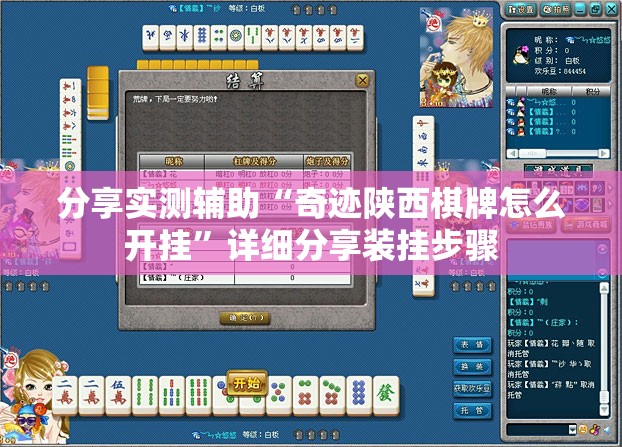 分享实测辅助“奇迹陕西棋牌怎么开挂”详细分享装挂步骤