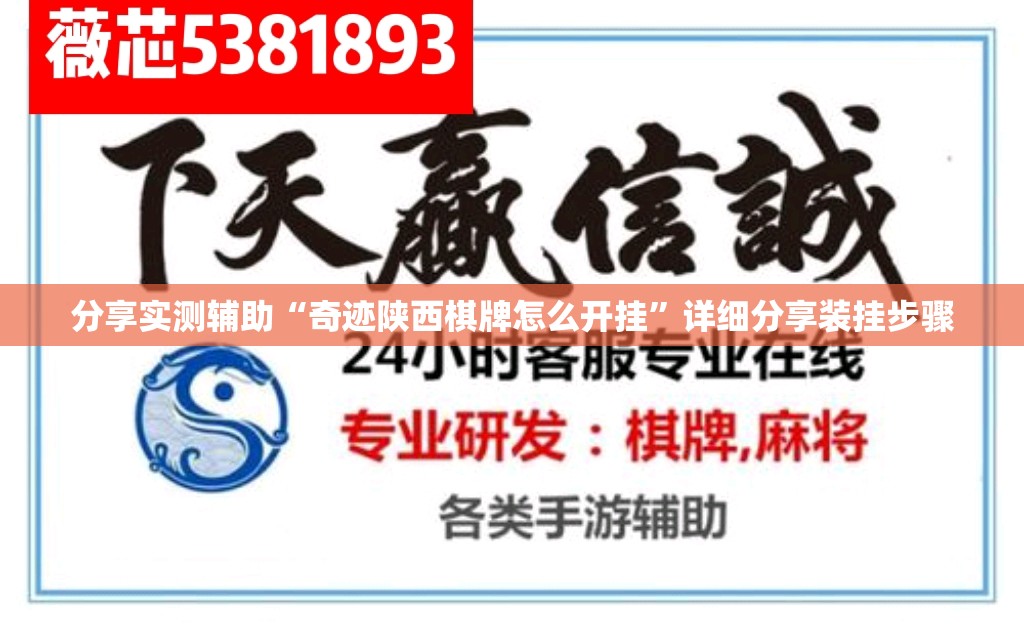 分享实测辅助“奇迹陕西棋牌怎么开挂”详细分享装挂步骤