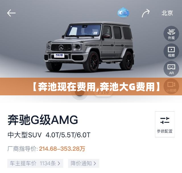 【奔池现在费用,奔池大G费用】