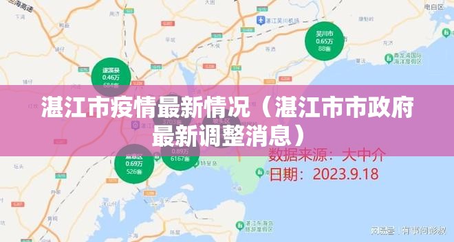 湛江市疫情最新情况（湛江市市政府最新调整消息）