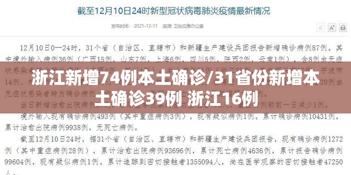 浙江新增74例本土确诊/31省份新增本土确诊39例 浙江16例 浙江新增74例本土确诊/31省份新增本土确诊39例 浙江16例