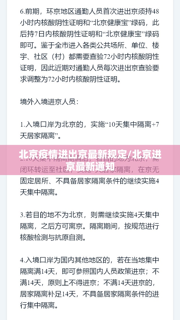 北京疫情进出京最新规定/北京进京最新通知 北京疫情进出京最新规定/北京进京最新通知