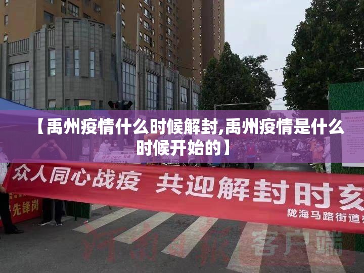 【禹州疫情什么时候解封,禹州疫情是什么时候开始的】 【禹州疫情什么时候解封,禹州疫情是什么时候开始的】