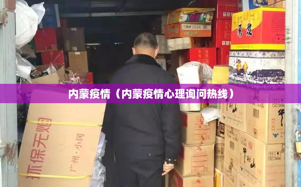 内蒙疫情(内蒙疫情心理询问热线) 内蒙疫情(内蒙疫情心理询问热线)