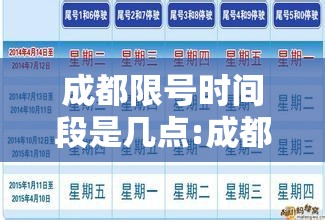 成都限号时间段是几点:成都明天限号多少 成都限号时间段是几点:成都明天限号多少