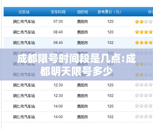 成都限号时间段是几点:成都明天限号多少 成都限号时间段是几点:成都明天限号多少