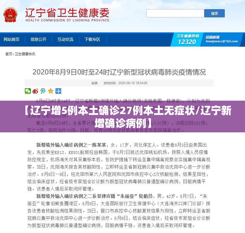 【辽宁增5例本土确诊27例本土无症状/辽宁新增确诊病例】 【辽宁增5例本土确诊27例本土无症状/辽宁新增确诊病例】
