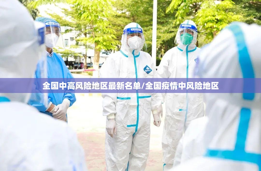 全国中高风险地区最新名单/全国疫情中风险地区 全国中高风险地区最新名单/全国疫情中风险地区