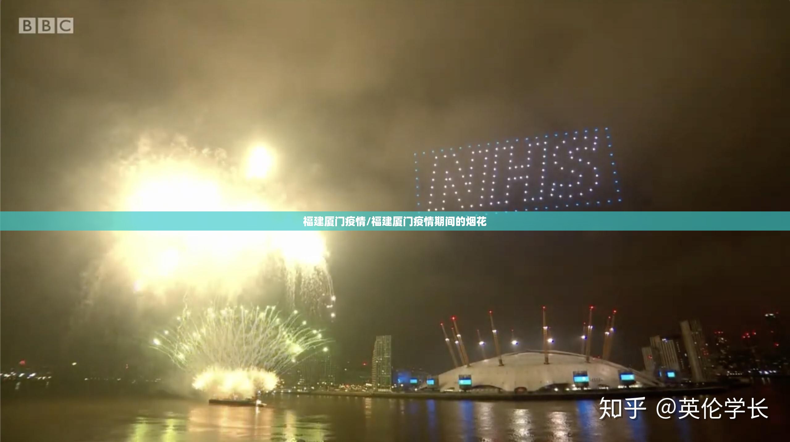 福建厦门疫情/福建厦门疫情期间的烟花 福建厦门疫情/福建厦门疫情期间的烟花