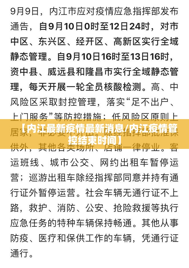 【内江最新疫情最新消息/内江疫情管控结束时间】 【内江最新疫情最新消息/内江疫情管控结束时间】