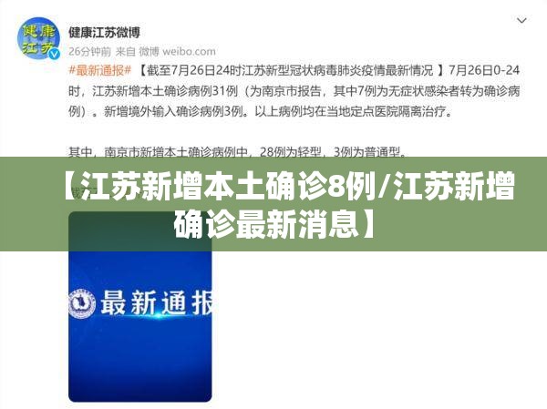 【江苏新增本土确诊8例/江苏新增确诊最新消息】 【江苏新增本土确诊8例/江苏新增确诊最新消息】