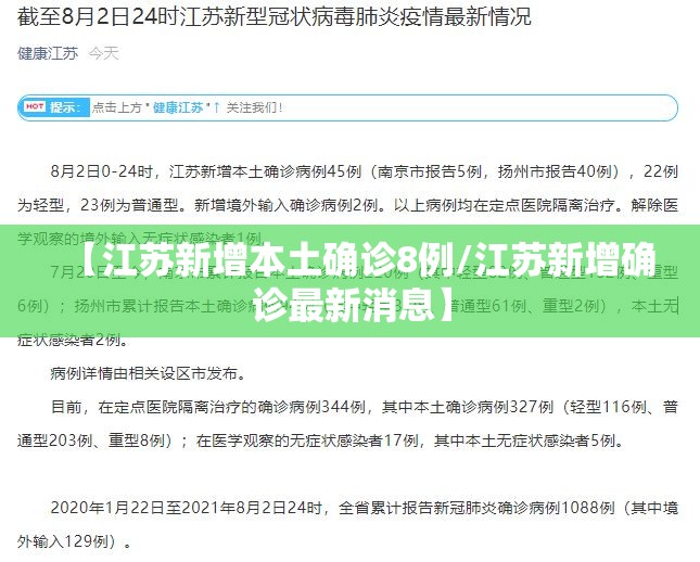 【江苏新增本土确诊8例/江苏新增确诊最新消息】 【江苏新增本土确诊8例/江苏新增确诊最新消息】
