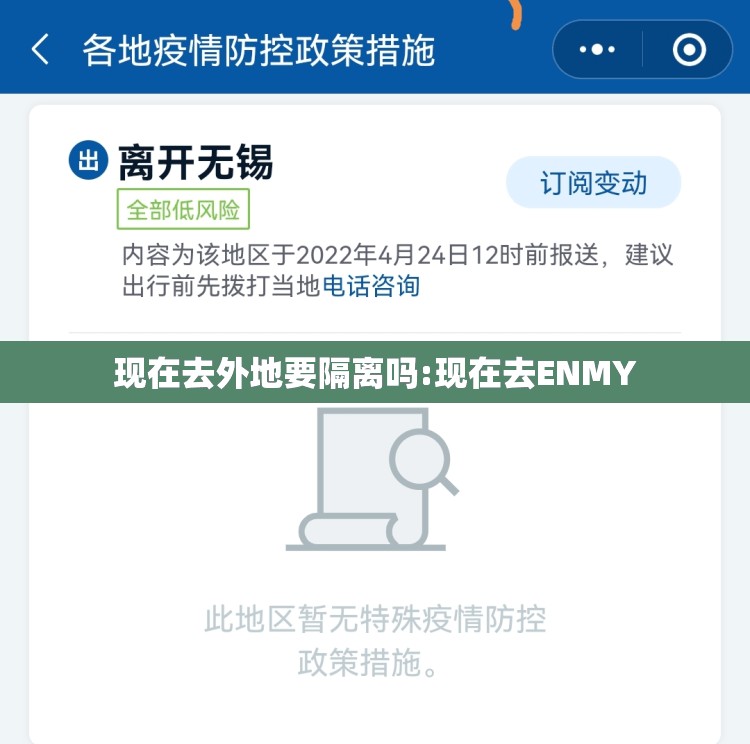现在去外地要隔离吗:现在去ENMY 现在去外地要隔离吗:现在去ENMY