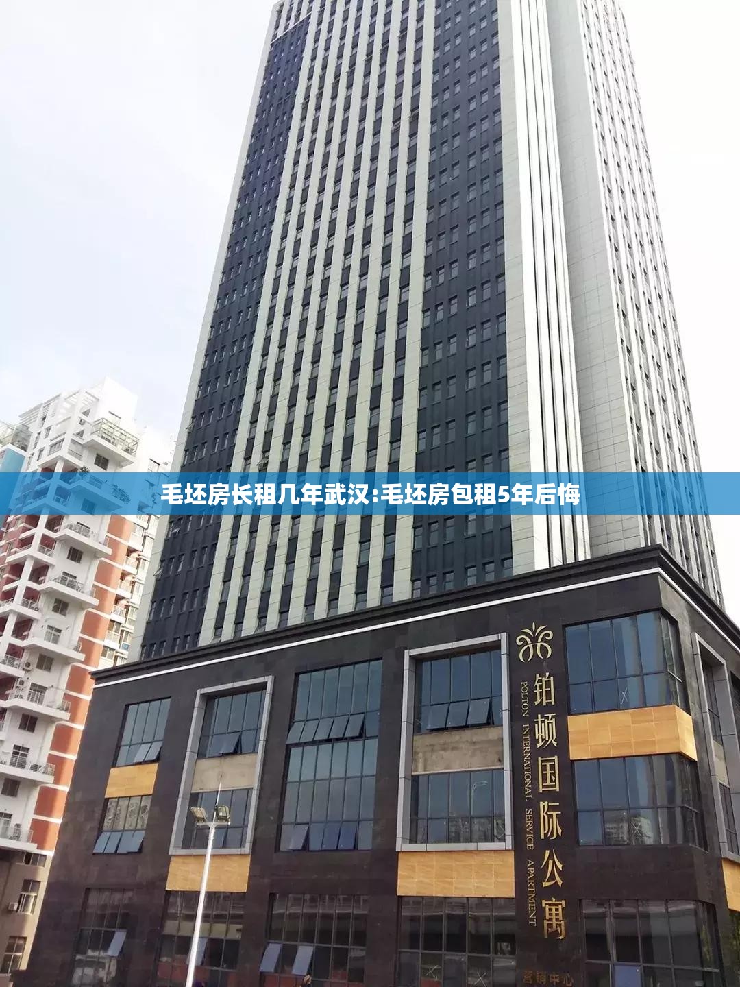 毛坯房长租几年武汉:毛坯房包租5年后悔 毛坯房长租几年武汉:毛坯房包租5年后悔