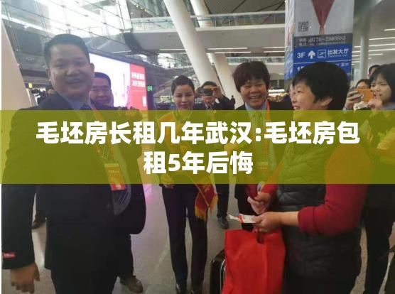 毛坯房长租几年武汉:毛坯房包租5年后悔 毛坯房长租几年武汉:毛坯房包租5年后悔