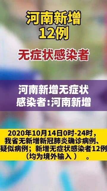 河南新增无症状感染者:河南新增无症状感染者是哪里的 河南新增无症状感染者:河南新增无症状感染者是哪里的
