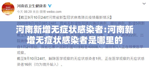 河南新增无症状感染者:河南新增无症状感染者是哪里的 河南新增无症状感染者:河南新增无症状感染者是哪里的