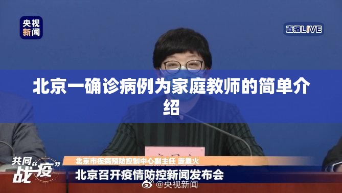 北京一确诊病例为家庭教师的简单介绍 北京一确诊病例为家庭教师的简单介绍