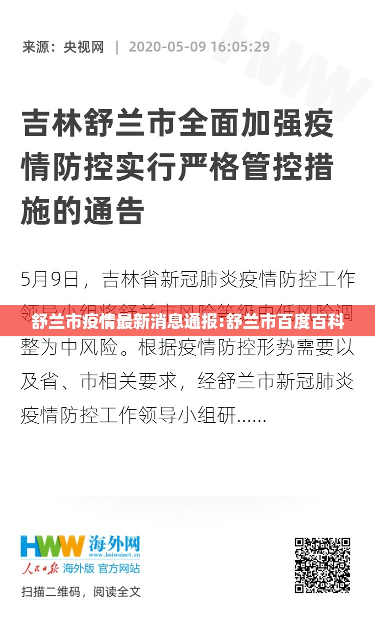 舒兰市疫情最新消息通报:舒兰市百度百科 舒兰市疫情最新消息通报:舒兰市百度百科