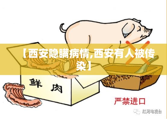 【西安隐瞒病情,西安有人被传染】 【西安隐瞒病情,西安有人被传染】