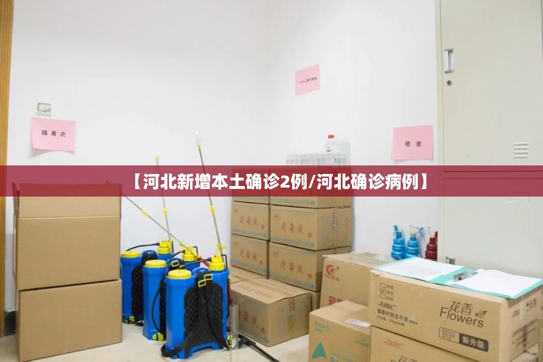 【河北新增本土确诊2例/河北确诊病例】 【河北新增本土确诊2例/河北确诊病例】