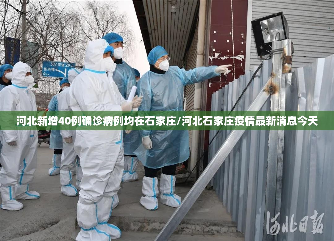 河北新增40例确诊病例均在石家庄/河北石家庄疫情最新消息今天 河北新增40例确诊病例均在石家庄/河北石家庄疫情最新消息今天