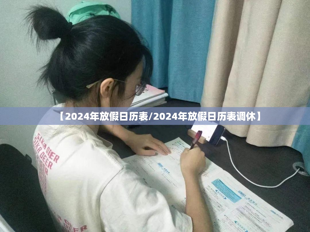 【2024年放假日历表/2024年放假日历表调休】 【2024年放假日历表/2024年放假日历表调休】