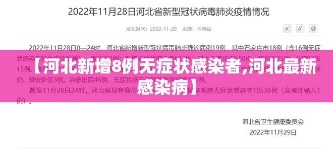 【河北新增8例无症状感染者,河北最新感染病】 【河北新增8例无症状感染者,河北最新感染病】
