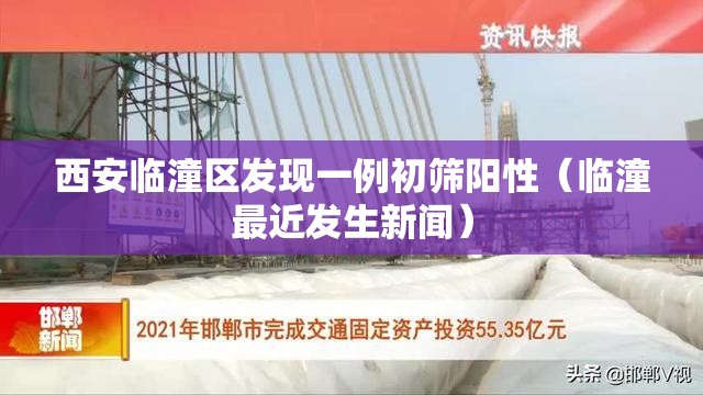 西安临潼区发现一例初筛阳性(临潼最近发生新闻) 西安临潼区发现一例初筛阳性(临潼最近发生新闻)