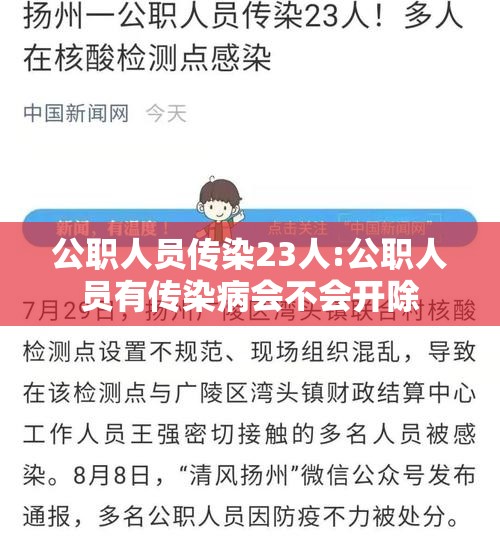 公职人员传染23人:公职人员有传染病会不会开除 公职人员传染23人:公职人员有传染病会不会开除