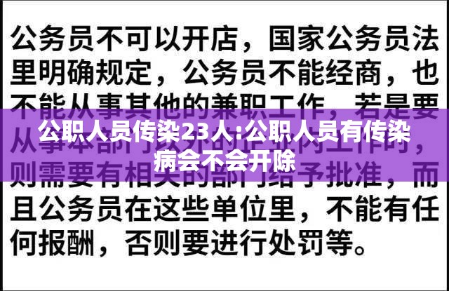 公职人员传染23人:公职人员有传染病会不会开除 公职人员传染23人:公职人员有传染病会不会开除