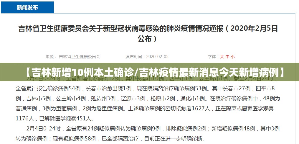【吉林新增10例本土确诊/吉林疫情最新消息今天新增病例】