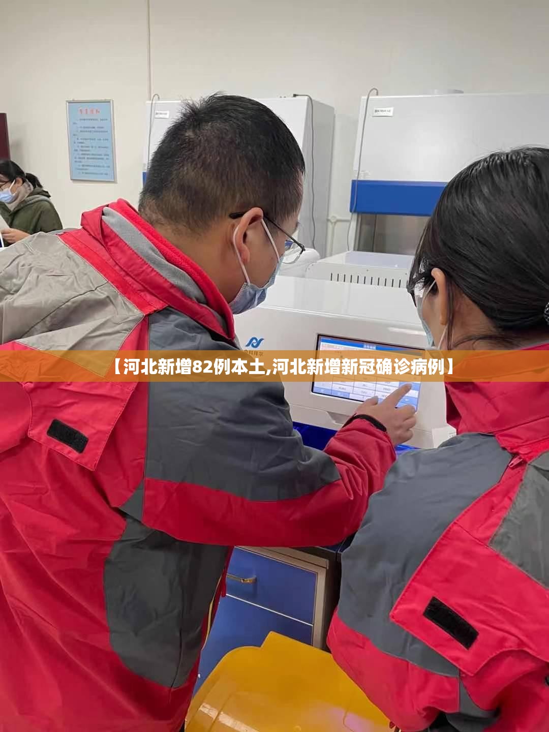 【河北新增82例本土,河北新增新冠确诊病例】 【河北新增82例本土,河北新增新冠确诊病例】