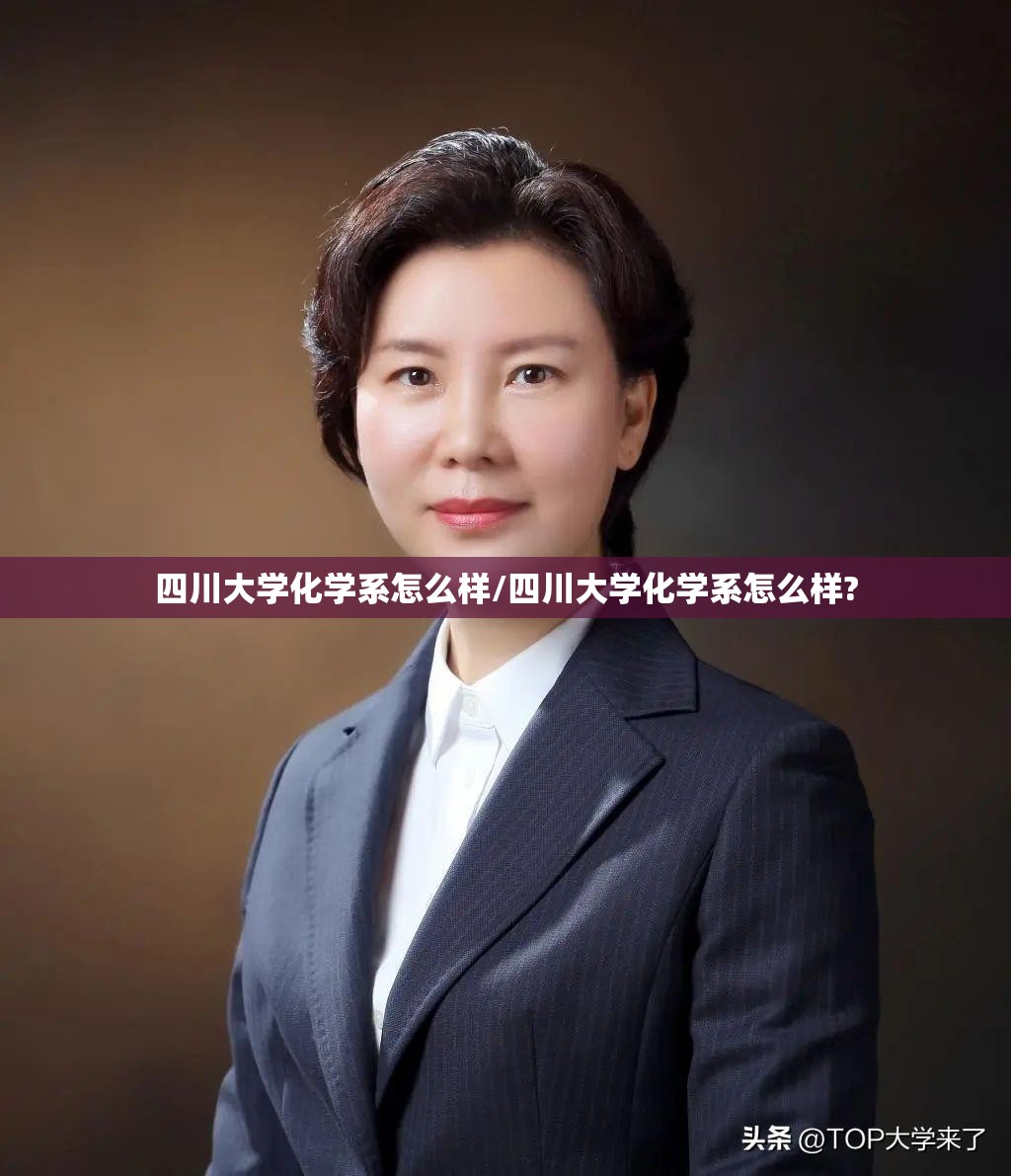 四川大学化学系怎么样/四川大学化学系怎么样?