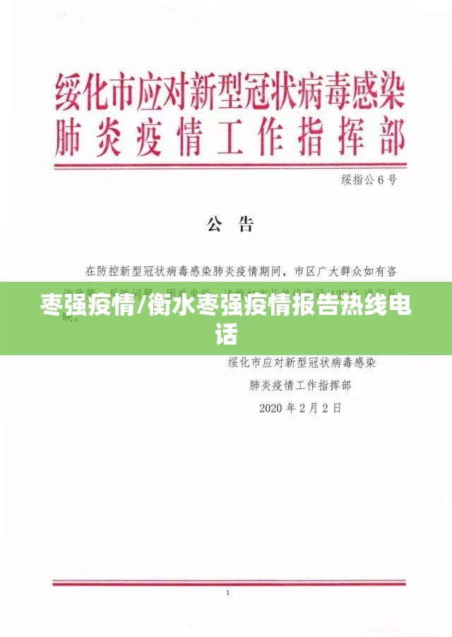 枣强疫情/衡水枣强疫情报告热线电话 枣强疫情/衡水枣强疫情报告热线电话