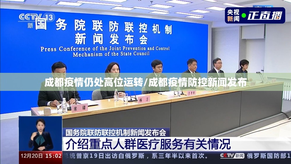 成都疫情仍处高位运转/成都疫情防控新闻发布 成都疫情仍处高位运转/成都疫情防控新闻发布