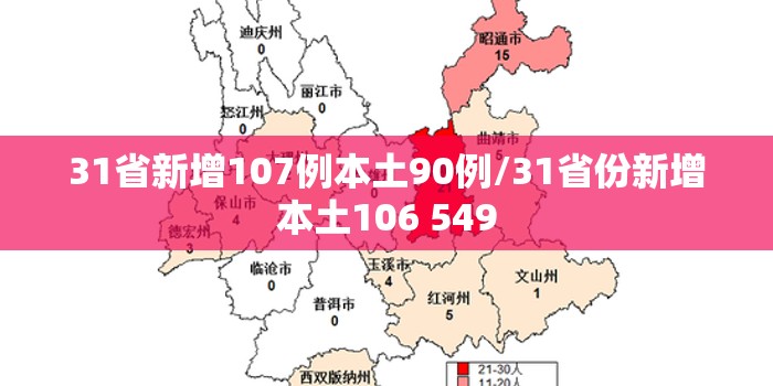 31省新增107例本土90例/31省份新增本土106 549 31省新增107例本土90例/31省份新增本土106 549