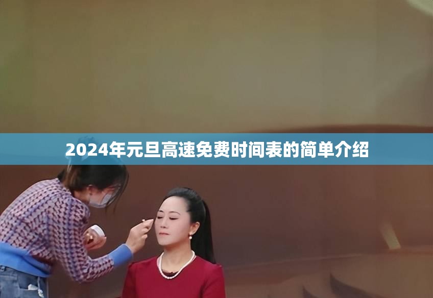 2024年元旦高速免费时间表的简单介绍