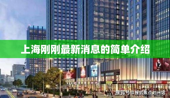 上海刚刚最新消息的简单介绍 上海刚刚最新消息的简单介绍