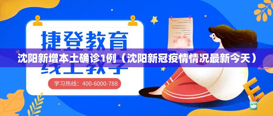 沈阳新增本土确诊1例（沈阳新冠疫情情况最新今天）